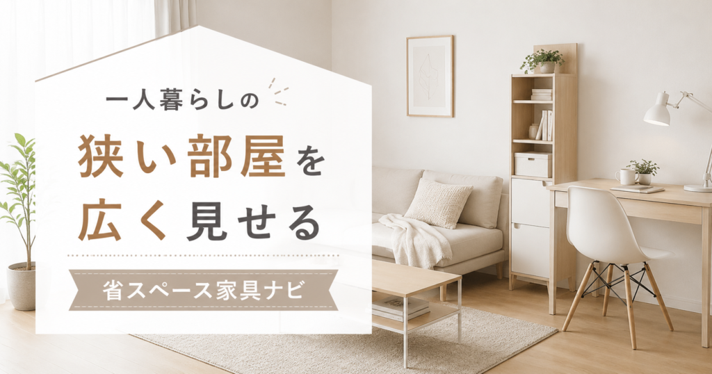 ひとり暮らしに最適な家具をご紹介